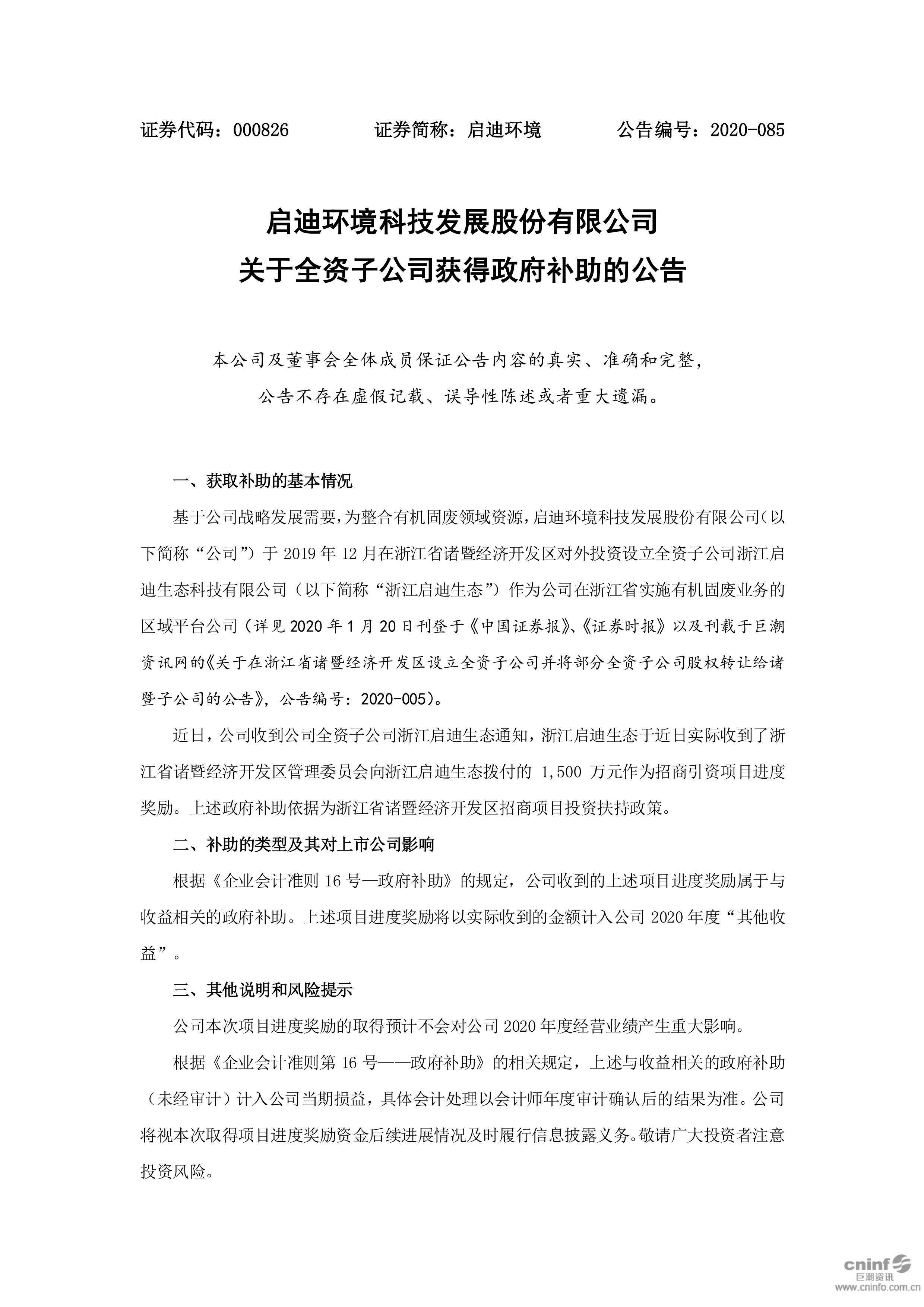 j9九游会环境：关于全资子公司获得政府补助的公告_01.jpg